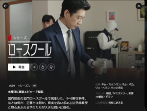Netflix おすすめ韓ドラ キム ミョンミン主演 ロースクール 韓国若手俳優多数出演 ごんちゃんと家事楽生活